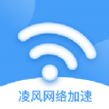 凌风网络加速app