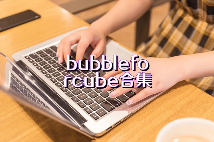 bubbleforcube合集