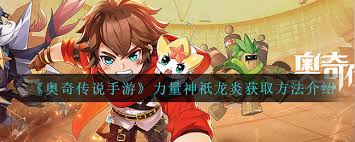 奥奇传说手游力量神祇龙炎技能详细介绍