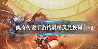 奥奇传说手游如何获取传说精灵？兑换码分享