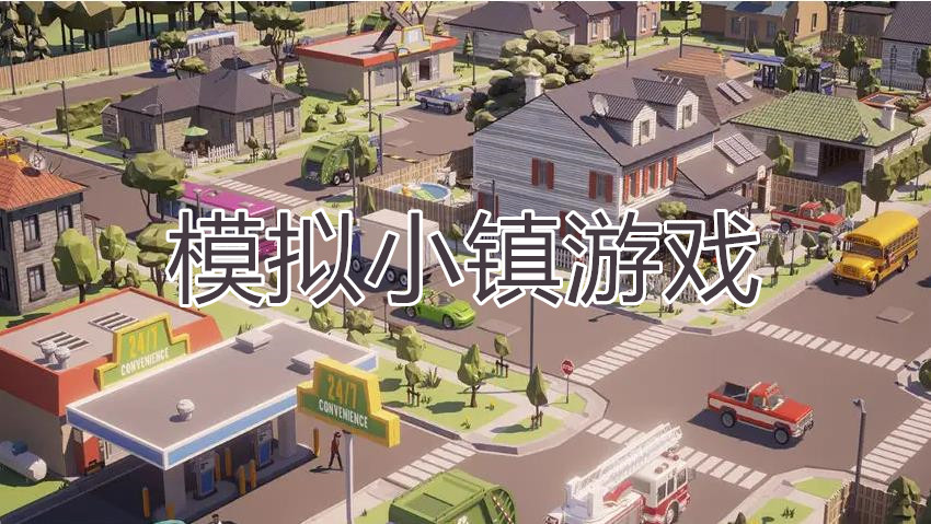 模拟小镇游戏