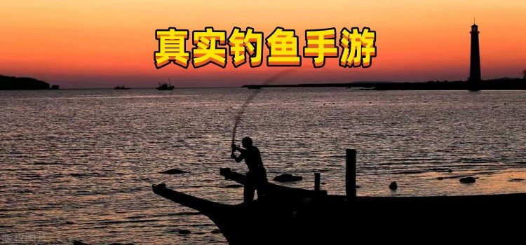 真实钓鱼手游