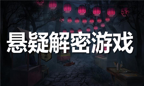 悬疑解密游戏大全