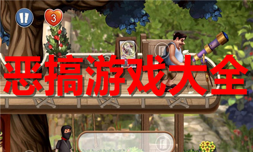 恶搞游戏大全