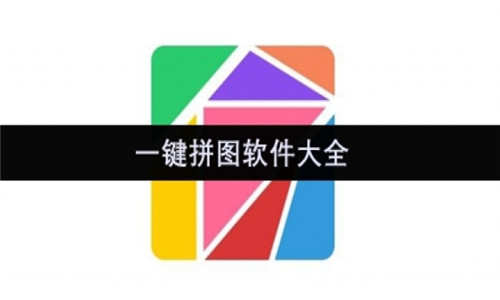 一键拼图软件大全