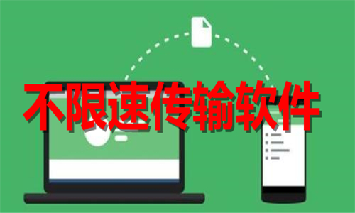 不限速传输软件大全