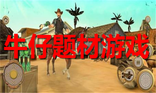 牛仔题材游戏大全