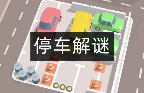 停车解谜游戏总集