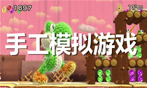 手工模拟游戏大全