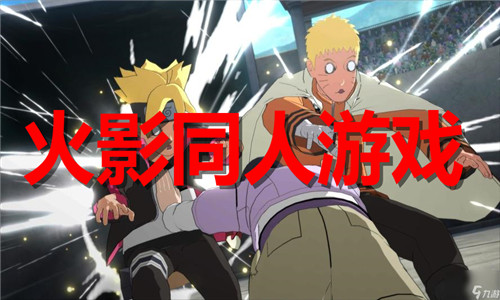 火影同人游戏大全