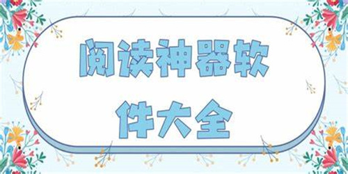 小说免费阅读神器有哪些