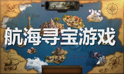 航海寻宝游戏大全