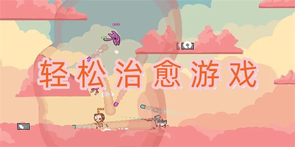 轻松治愈游戏