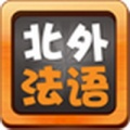 北外法语第一册下载(初级法语教学软件)V1.6最新