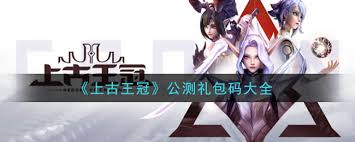 上古王冠公测礼包兑换码在哪里获取