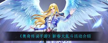 奥奇传说手游新春大乱斗活动怎么玩