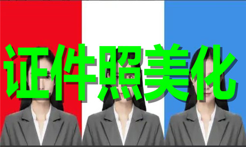证件照美化软件大全