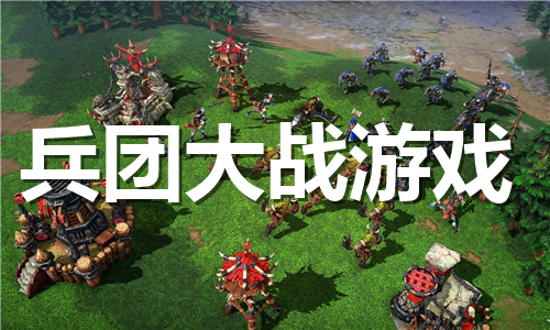 兵团大战游戏大全