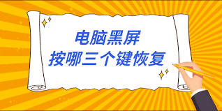 笔记本电脑黑屏无法启动？试试这些快捷键