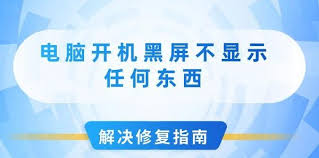 电脑开机黑屏不显示内容如何解决