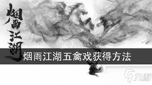 江湖风云录如何领悟五禽戏技巧