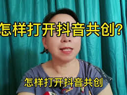 抖音共创怎么开启