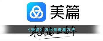 美篇怎么看访问量