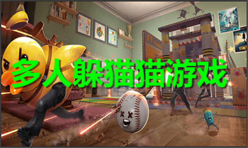 多人躲猫猫游戏大全