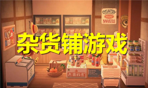 杂货铺游戏大全