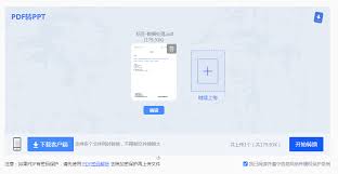 如何将pdf无损转ppt