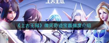上古王冠微笑奇迹宝嘉怎么样