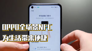 如何在oppo手机上添加nfc加密门禁卡