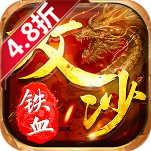 铁血攻沙折扣端