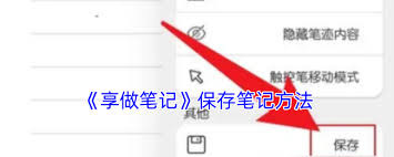 享做笔记怎么保存笔记
