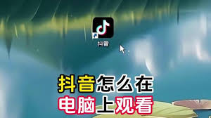 抖音网页版入口官网在哪