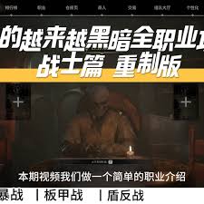 越来越黑暗战士的职业定位是什么