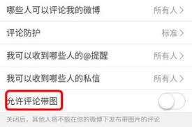 微博评论区为何不能发评论图片
