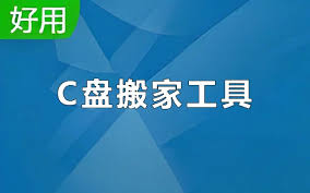 C盘搬家工具哪个好用