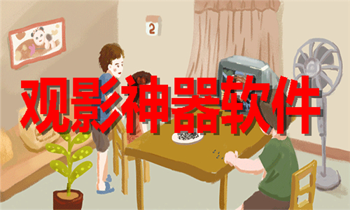 观影神器软件大全