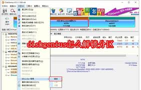 DiskGenius解锁分区方法