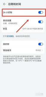 华为手机24小时制时钟如何设置