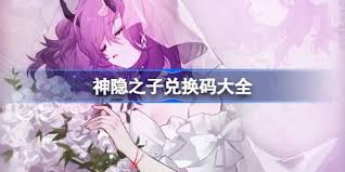 神隐之子公测礼包码在哪领