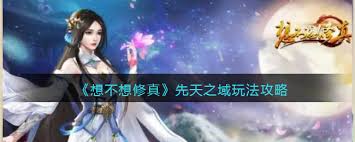 想不想修真先天之域位置在哪