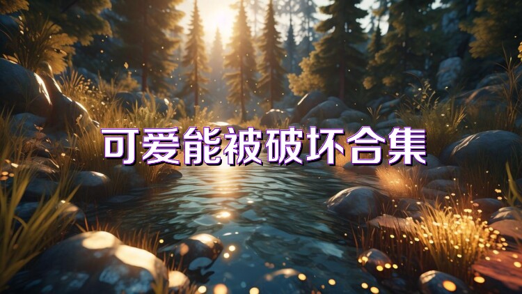 可爱能被破坏合集