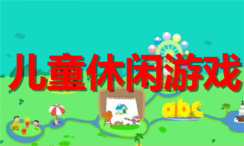 儿童休闲游戏大全