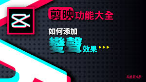 抖音剪映如何变声技巧