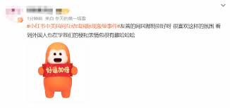 小红书中美民间互动引发热议