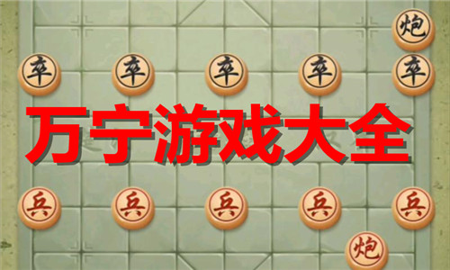 万宁游戏大全