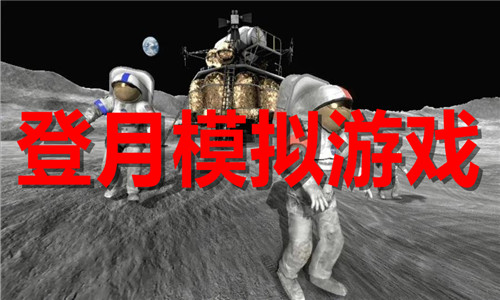 登月模拟游戏大全