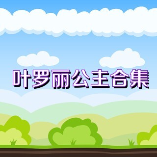 叶罗丽公主合集